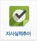 자사실적